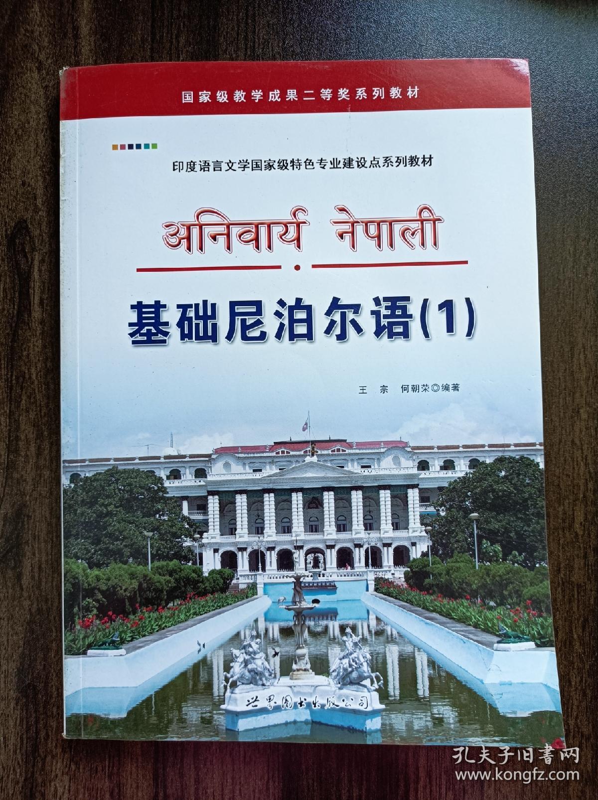 基础尼泊尔语（1）【国家级教学成果二等奖系列教材，印度语言文学国家级特色专业建设点系列教材】