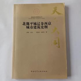 天下大同：北魏平城辽金西京城市建筑史纲