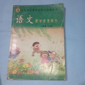 义务教育课程标准实验教科书 语文 教学参考用书 一年级（上册）