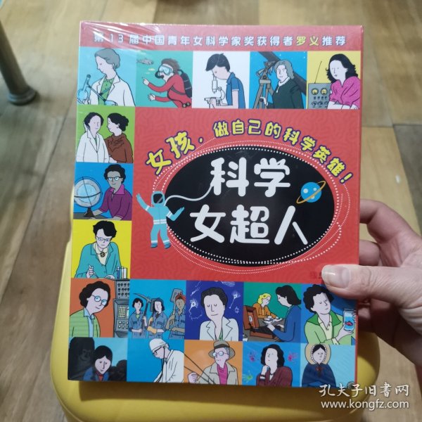 科学女超人系列：女孩，做自己的科学英雄！