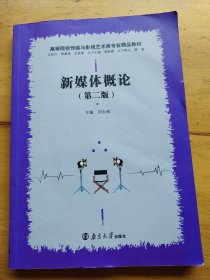 新媒体概论第二版第2版刘永昶南京大学出版社9787305249181