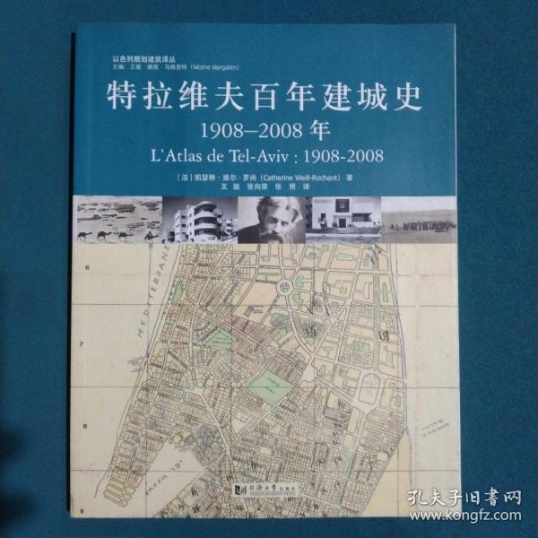 特拉维夫百年建城史：1908—2008年