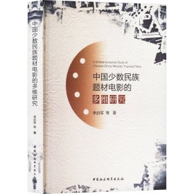 正版 中国少数民族题材电影的多维研究 李启军 等 中国社会科学出版社