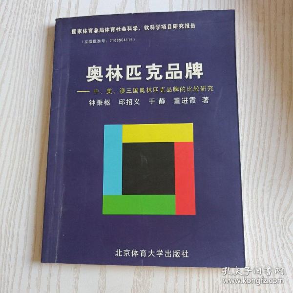 奥林匹克品牌:中、美、澳三国奥林匹克品牌的比较研究