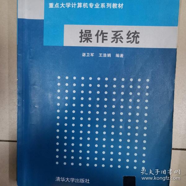 重点大学计算机专业系列教材：操作系统