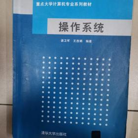 重点大学计算机专业系列教材：操作系统