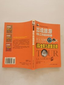 出境旅游：领队工作培训手册