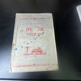 十年制学校初中课本 俄语 第三册  1962年一版一印