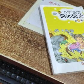 小学语文课外阅读  第8册  书皮破损