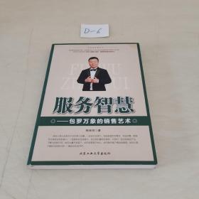 杨涛鸣智慧系列·服务智慧：包罗万象的销售艺术