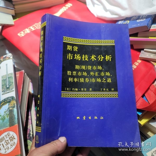 期货市场技术分析：期（现）货市场、股票市场、外汇市场、利率（债券）市场之道