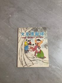 文彦博取球