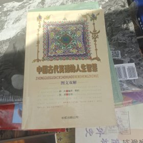 中国古代笑话的人生智慧