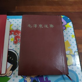 毛泽东选集(一卷本)大32开本