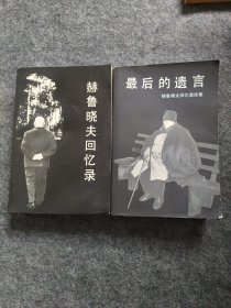 赫鲁晓夫回忆录 最后的遗言（总两册）