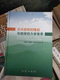 大兴安岭的隆起与地球动力学背景