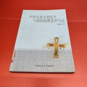 中世纪意大利法学与德国的继受罗马法