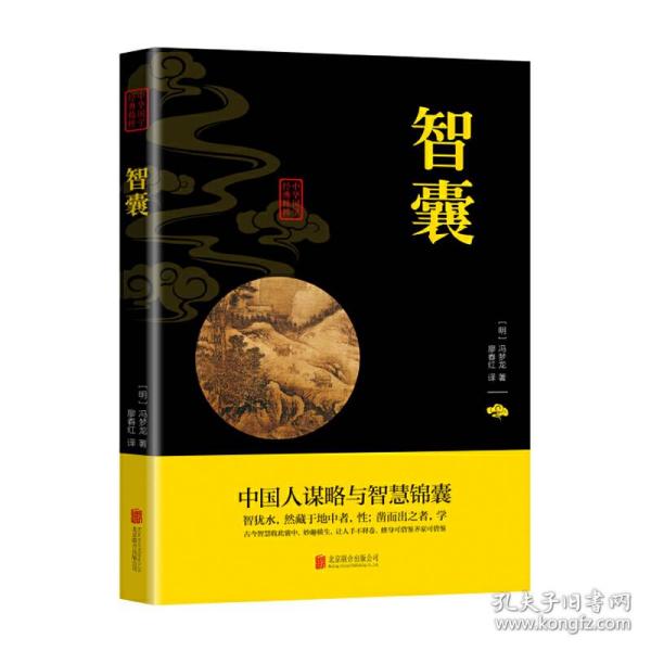 中华国学经典精粹·处世谋略必读本：智囊