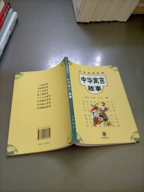 中华经典故事：中华寓言故事