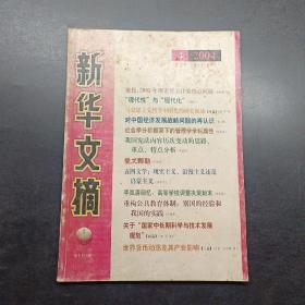 新華文摘2004 4