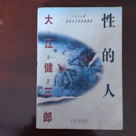 性的人
