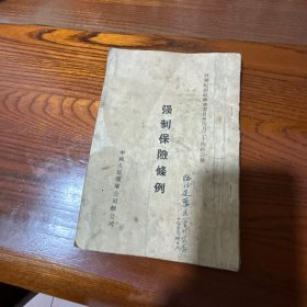 强制保险条例 中国人民保险公司