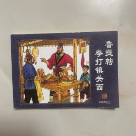 鲁提辖拳打镇关西