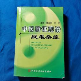 中医辨证施治疑难杂症