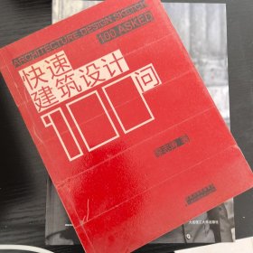 快速建筑设计100问