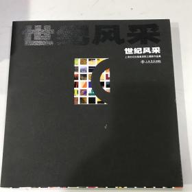 世纪风采 : 上海世纪出版集团职工摄影作品集