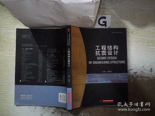 普通高等院校土木专业“十二五”规划精品教材：工程结构抗震设计