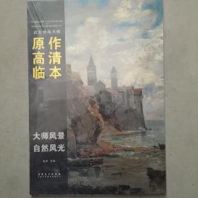 西方绘画大师原作高清临本·大师风景 自然风光