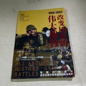 萤火虫丛书：改变历史的伟大战役（海量历史图片，全方位展示著名战役的排兵布阵）