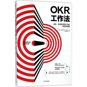 OKR工作法:谷歌、领英等公司的高绩效秘籍