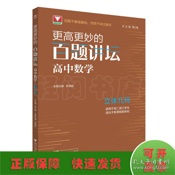 更高更妙的百题讲坛（高中数学.立体几何）