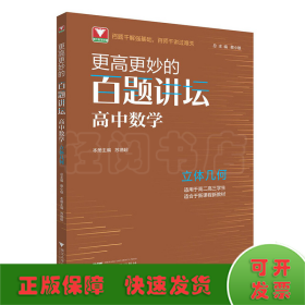 更高更妙的百题讲坛（高中数学.立体几何）