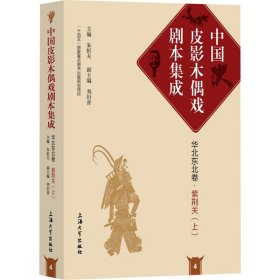 中国皮影木偶戏剧本集成4·华北东北卷·紫荆关（上）