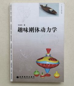 趣味刚体动力学