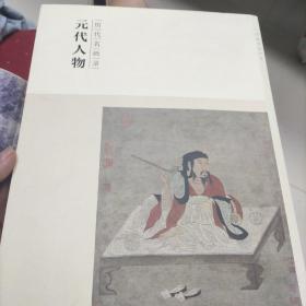 百卷神品大系·历代名画录：元代人物