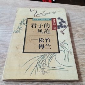 中国风雅文化系列 君子的风范一松竹梅兰