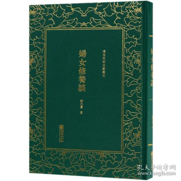 清末民初文献丛刊：妇女修养谈