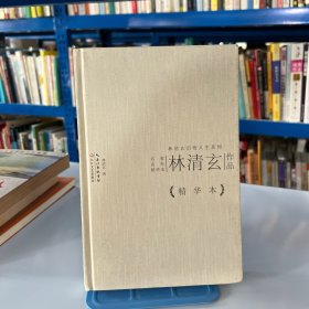 林清玄作品精华本