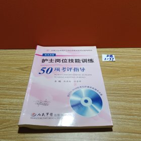 护士岗位技能训练50项考评指导