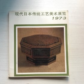 现代日本传统工艺美术展览1973