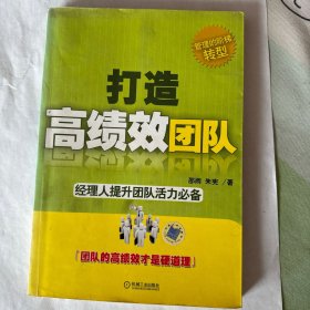 打造高绩效团队：经理人提升团队活力必备