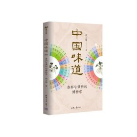 中国味道:香料与调料的博物学