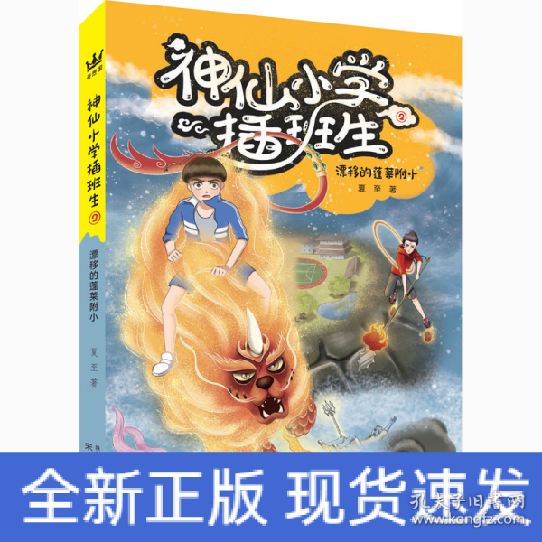 《神仙小学插班生2:漂移的蓬莱附小》