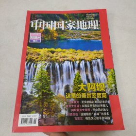 中国国家地理 (四川阿坝州) 特刊