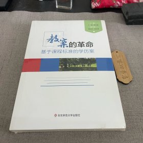 教案的革命：基于课程标准的学历案 新3