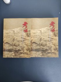 考证——连云港市文物古迹实录（上下册）连云港市文史资料第三十一辑（上下册）